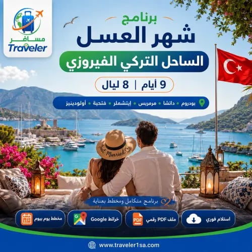 برنامج شهر العسل 9 أيام على الساحل التركي الفيروزي