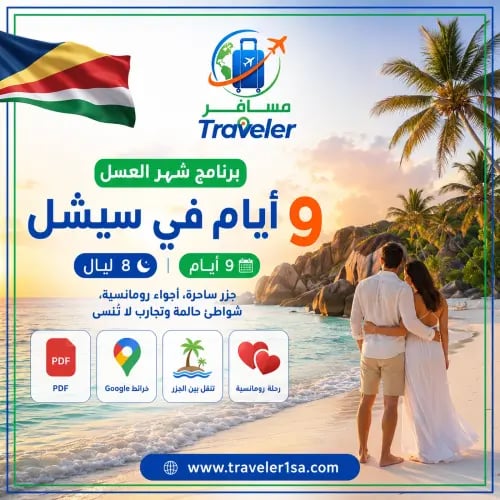 برنامج شهر العسل الفاخر 9 أيام في سيشل