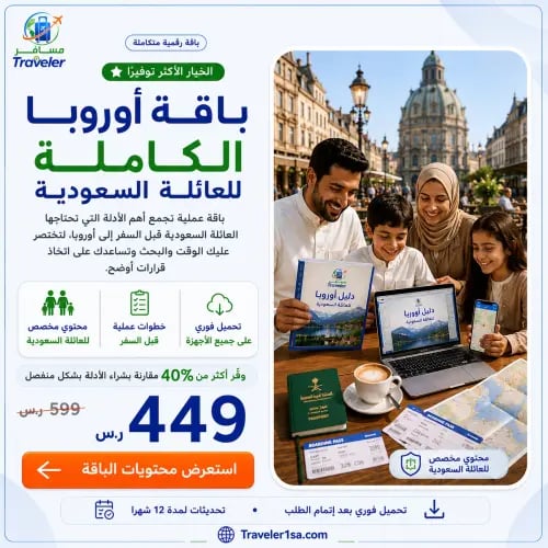 باقة أوروبا الكاملة للعائلة السعودية (7 أدلة رقمية)