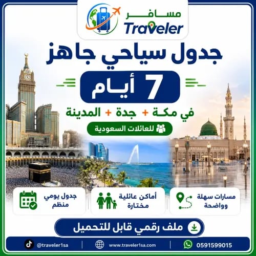 مسار سياحي مقترح 7 أيام بين مكة وجدة والمدينة