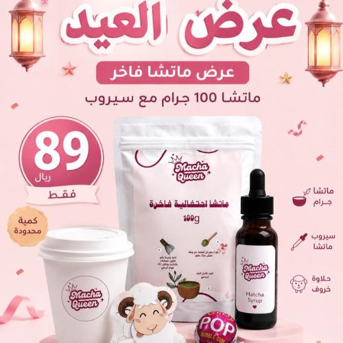 ماتشا احتفالية فاخرة 100جرام + سيروب 40 مل مجانا