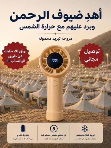 أهدِ مروحة التبريد لضيوف الرحمن