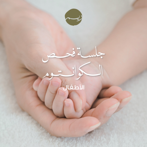 كوانتوم للاطفال - الشرقية