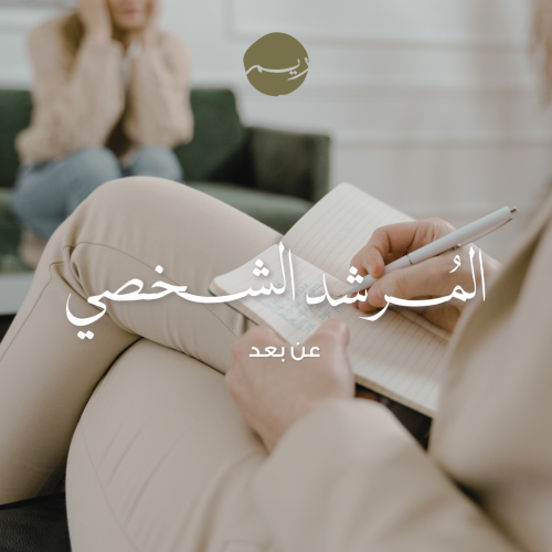 المرشد الشخصي - عن بعد