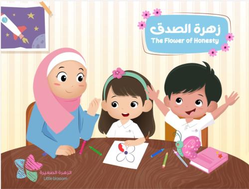 زهرة الصدق - The Flower of Honesty