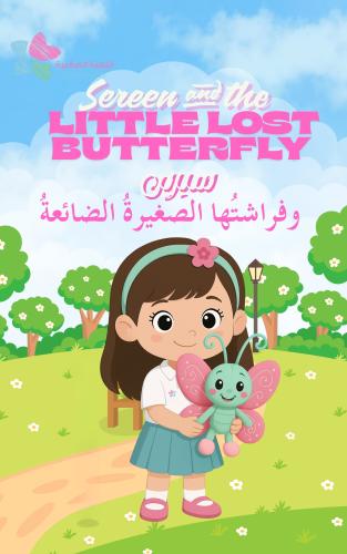 سيرين وفراشتها الصغيرة الضائعة - Sereen and the Li...