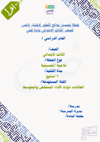 خطة الصف الثالث نافس لغتي