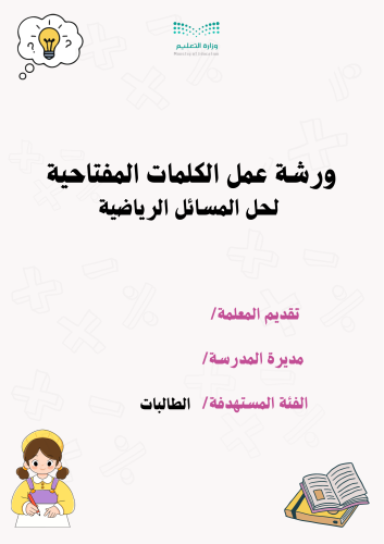 ورشة عمل حل المسائل بدلالات الكلمات المفتاحية