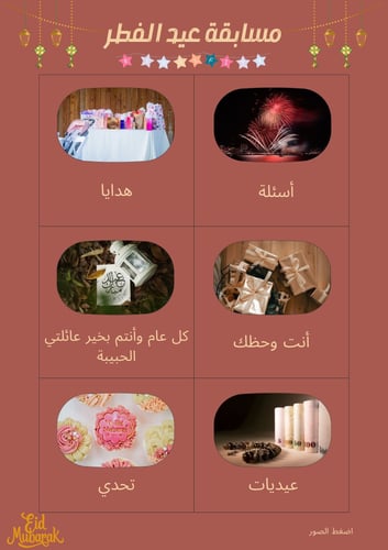مسابقة عيد الفطر