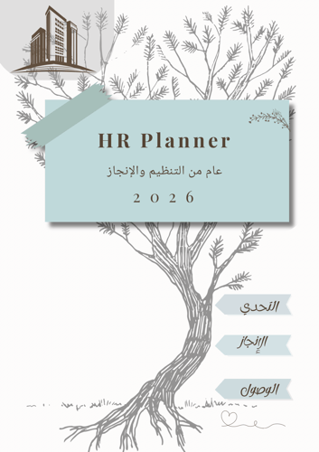 بلانر الموارد البشرية2026