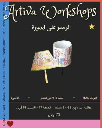 الرسم على ابجورة