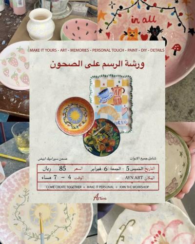 الرسم على الصحون