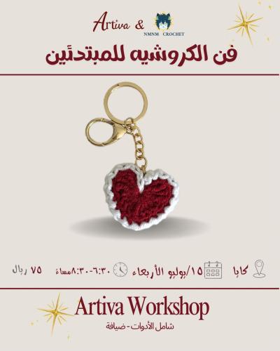 فن الكروشيه للمبتدئين