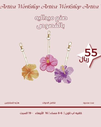 صنع ميدالية بالفصوص