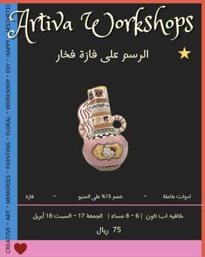 الرسم على فازة فخار
