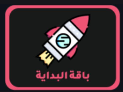 باقة البداية