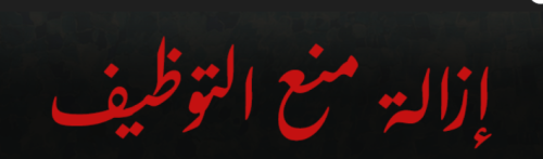 ازالة منع توظيف