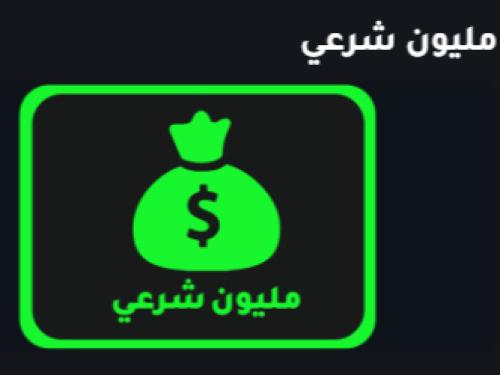 1 مليون شرعي