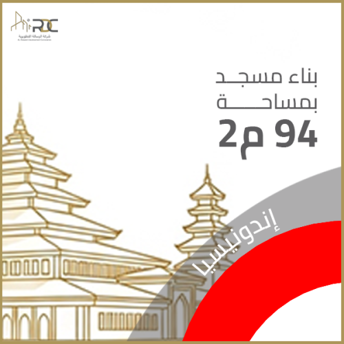 مسجد بمساحة 94م² – إندونيسيا