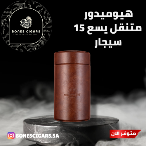 هيوميدور سيقارلونق متنقل او مكتبي يسع 15 سيجار جلد فاخر