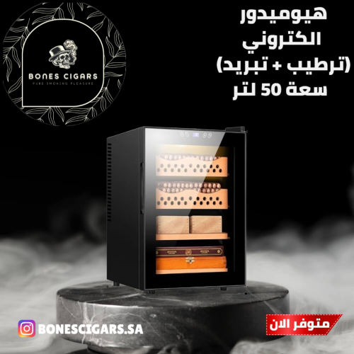 هيوميدور الكتروني 50 لتر (ترطيب + تبريد) سيقارلونق يسع حتى 300 سيجار