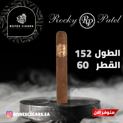 سيجار روكي باتيل سيد تو سموك شيد - سكستي