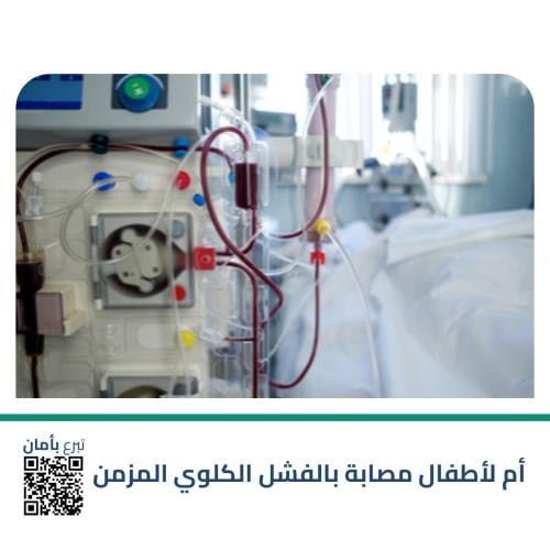 أم لأطفال مصابة بالفشل الكلوي المزمن