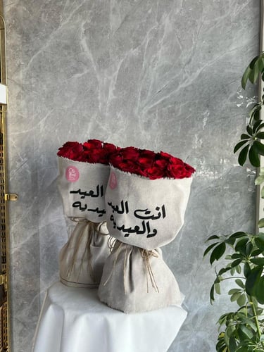 باقة العيد والعيدية