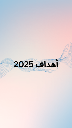 أهداف 2025 -الفترة الأولى