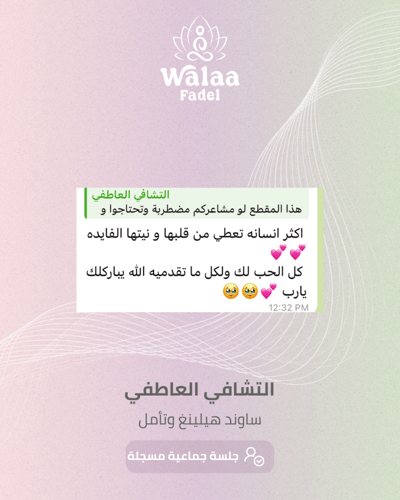 التشافي العاطفي- أونلاين