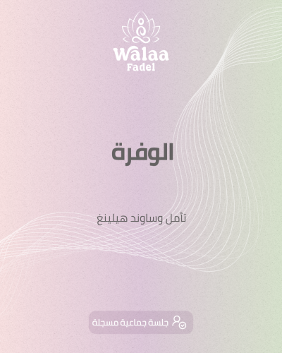 جلسة الوفرة_أونلاين