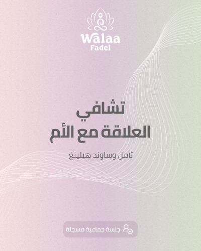 تشافي العلاقة مع الأم_أونلاين