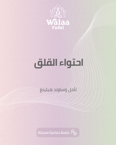 جلسة احتواء القلق _أونلاين