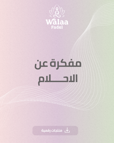 مفكرة عن الأحلام