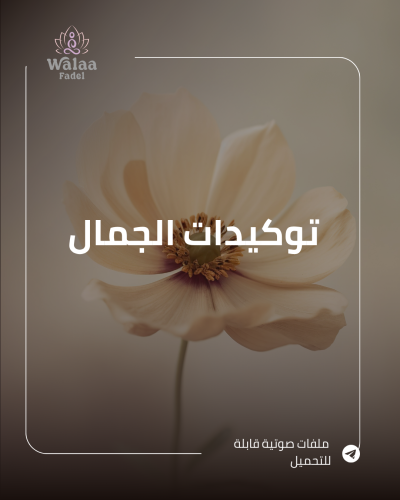 توكيدات الجمال