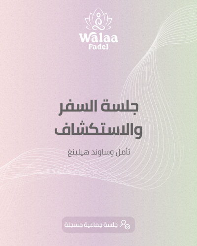 جلسة السفر والاستكشاف _أونلاين