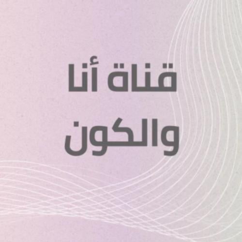 أنا والكون