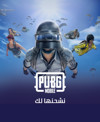 شدات ببجي 8100 شدة