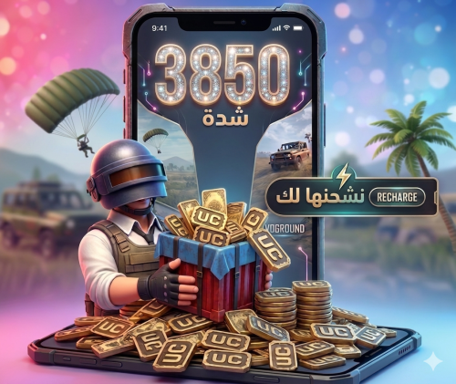 شدات ببجي 3850 شدة
