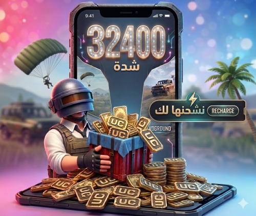 شدات ببجي 32400 شدة