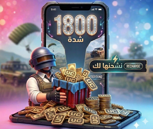 شدات ببجي 1800 شدة