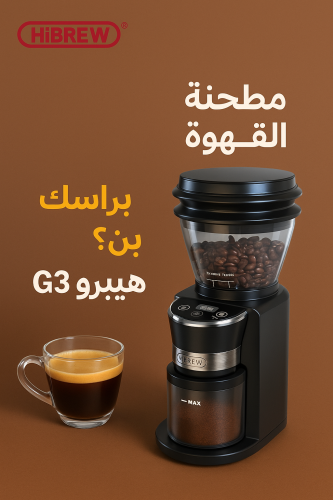 مطحنة قهوة هيبرو G3