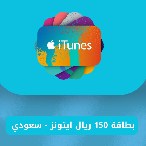 بطاقة 150 ريال ايتونز - سعودي