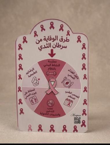 كرت مع بروش اليوم العالمي لسرطان الثدي