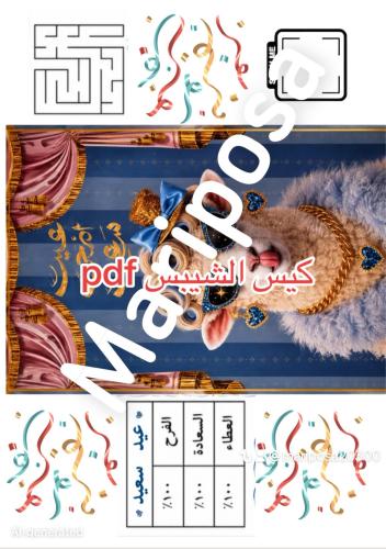 كيس الشيبس pdf