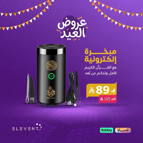 عروضالعيد : مبخرة إلكترونية SQ-600 مع القرآن الكري...