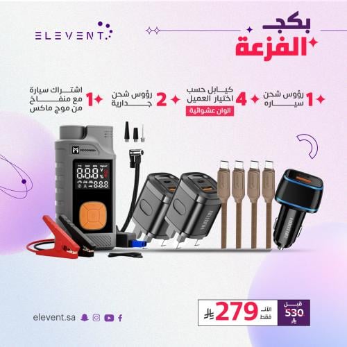 بكج الفزعه 4×1 – منفاخ رقمي + شواحن متعددة + شاحن...