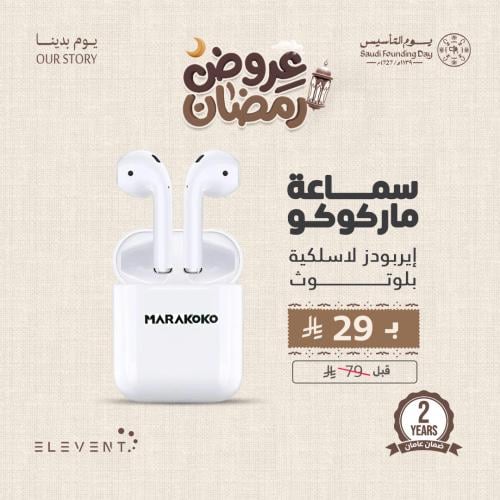 عروض يوم التاسيس : سماعه ايربوز من ماركوكو