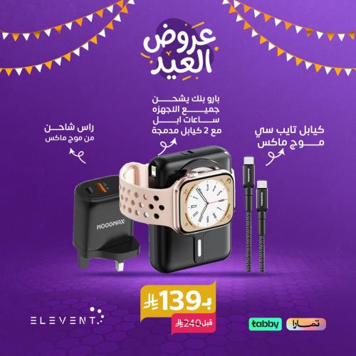 عروض العيد :باور بنك شحن مزدوج للجوال وساعة أبل +...