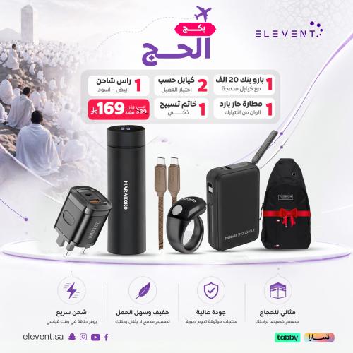 بكج الحج المتكامل | باور بنك 20000 + كابل متعدد +...